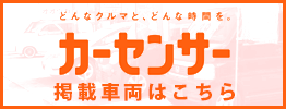 カーセンサーにも中古車情報を掲載